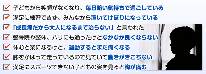 成長痛 子供の膝の痛み オスグッド ジャンプ膝 半月板損傷 タナ障害 などの膝の痛み