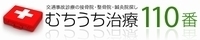 交通事故診療で接骨院・整骨院・鍼灸マッサージ院をお探しなら「むちうち治療110番」